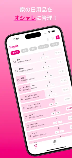 Repiit - シンプルでオシャレな日用品・在庫管理アプリ screenshot 1