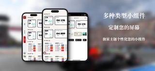 围场小组件 - 车迷专属F1神器 iPhone screenshot