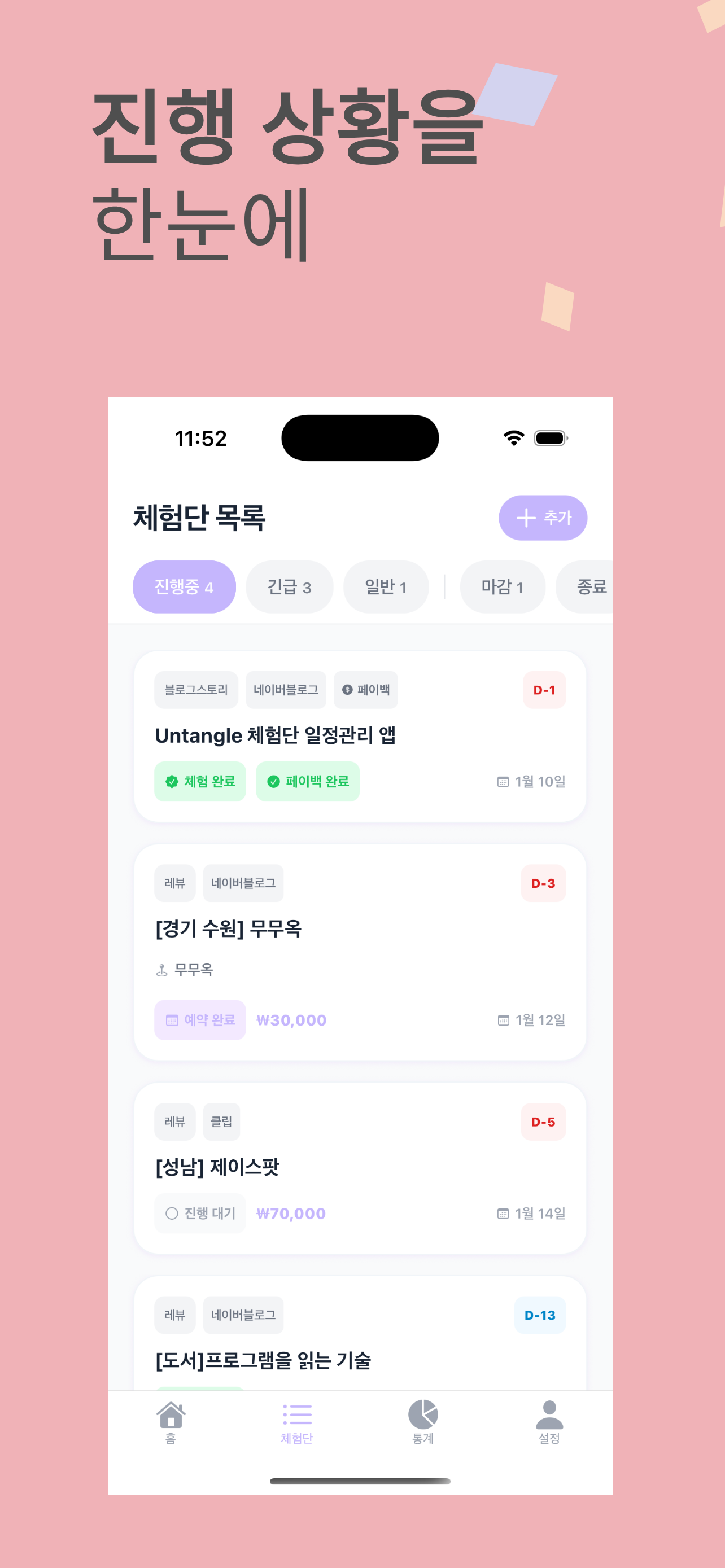 언탱글 - 체험단 관리를 한 번에