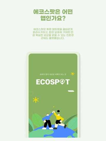 에코스팟 ECOspot iPad screenshot
