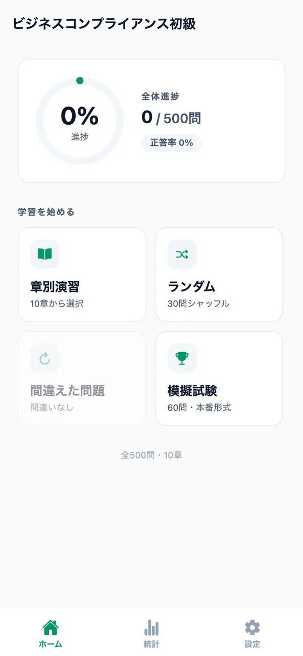 Screenshot #1 pour ビジネスコンプラ初級対策