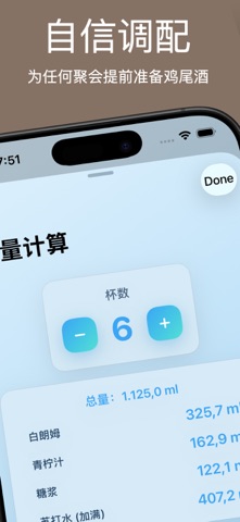 鸡尾酒计算器 Pro screenshot