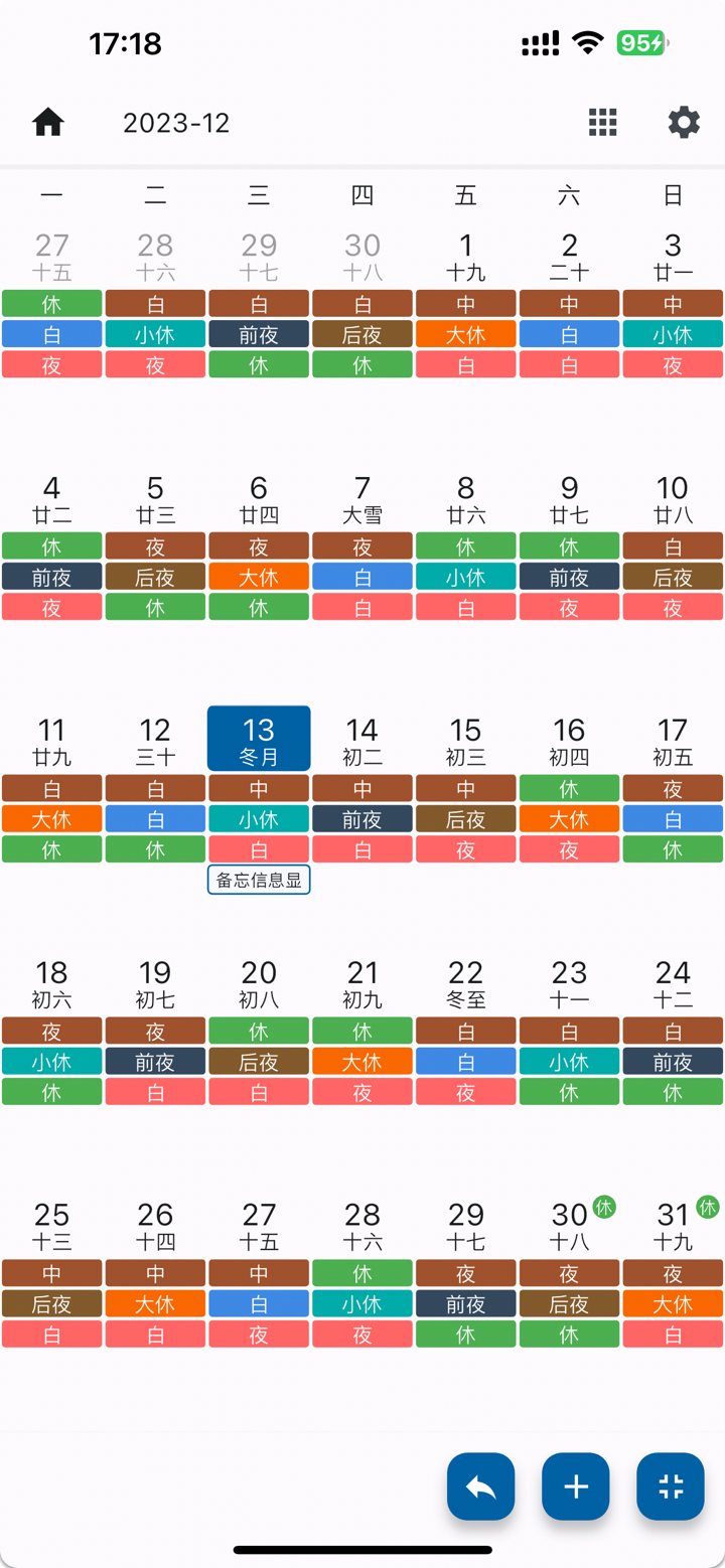 倒班日历-排班助手 screenshot 5