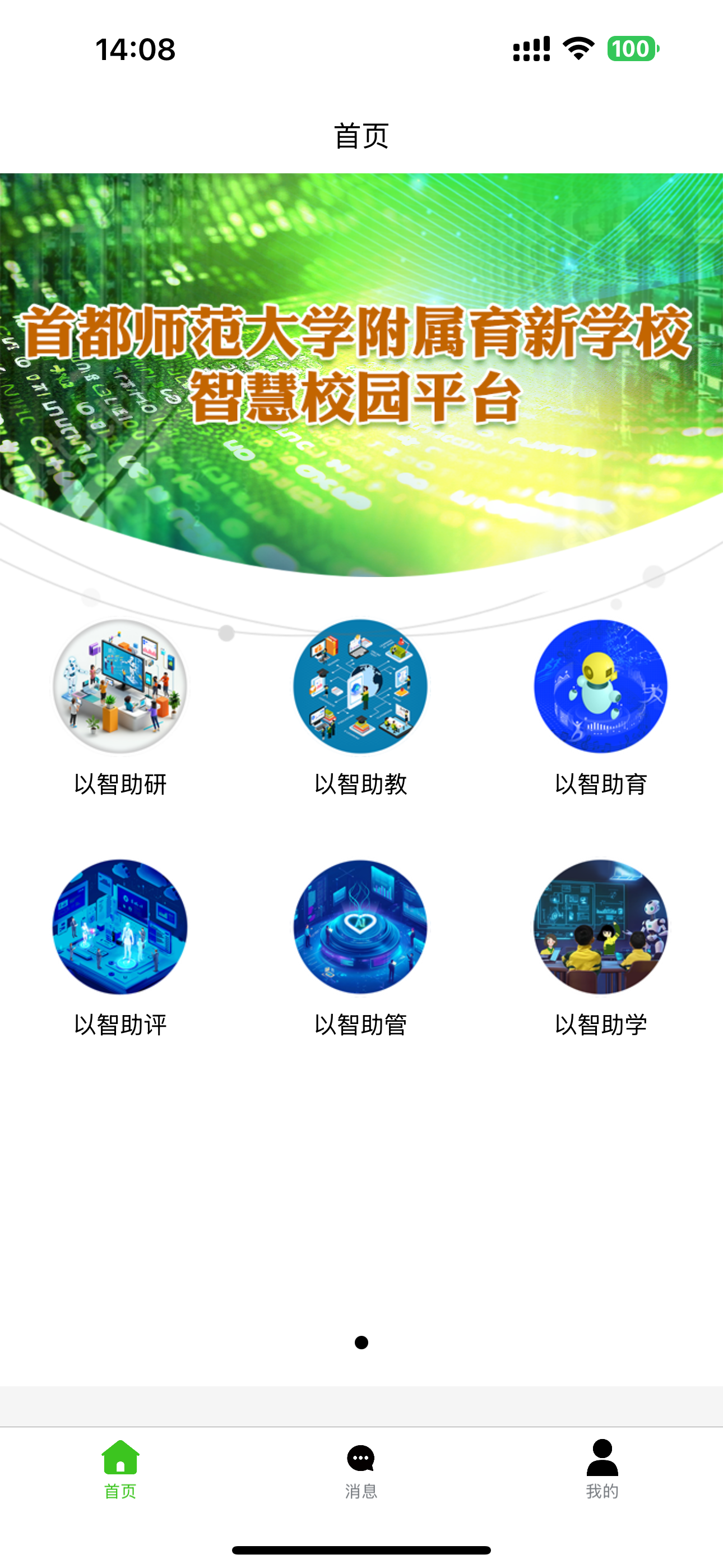育新学校智慧校园
