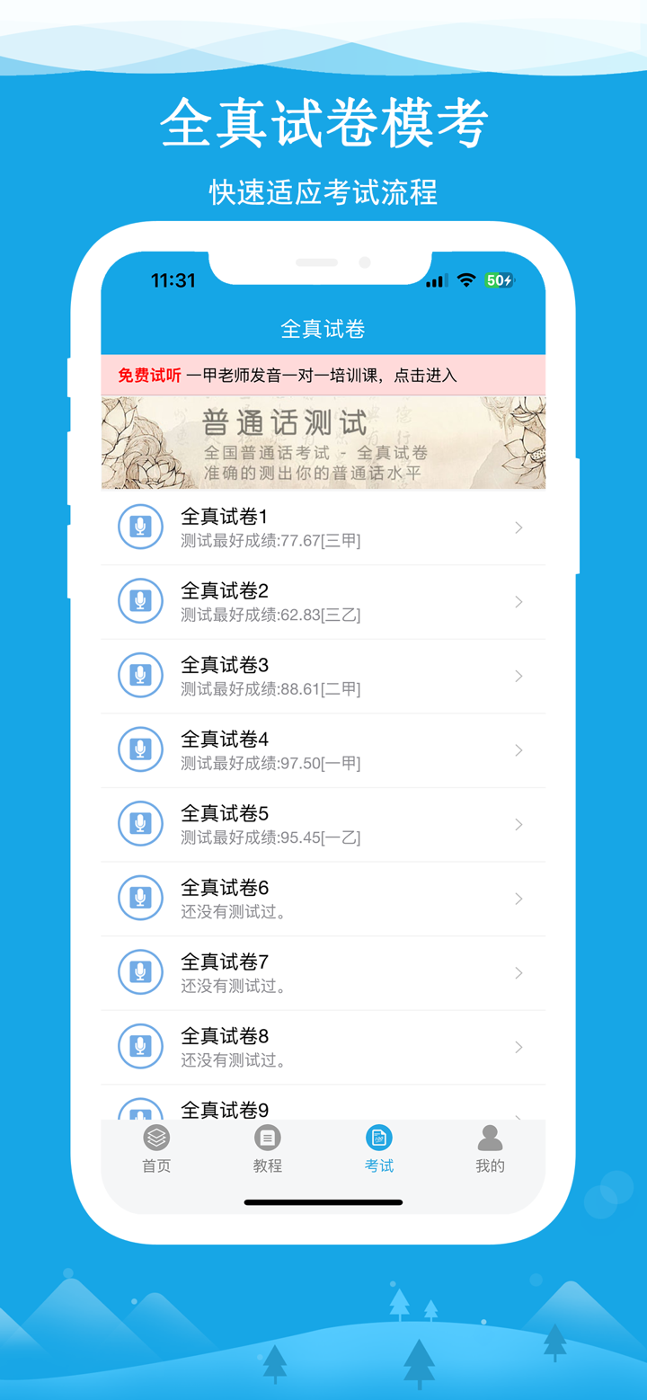 学好普通话-轻松应对普通话水平测试 screenshot 3