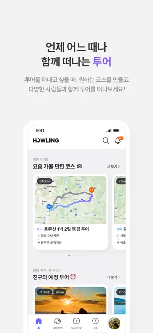 하울링 - 모터사이클 투어, 음성채팅, 경로 기록 screenshot 3