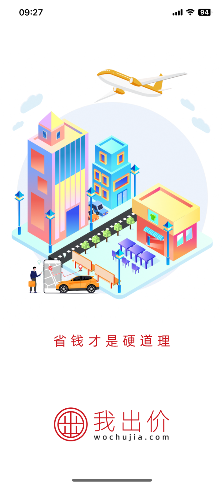 我出价-AI比价订机票酒店民宿无人驾驶出租网约打车旅游智能体 screenshot 1