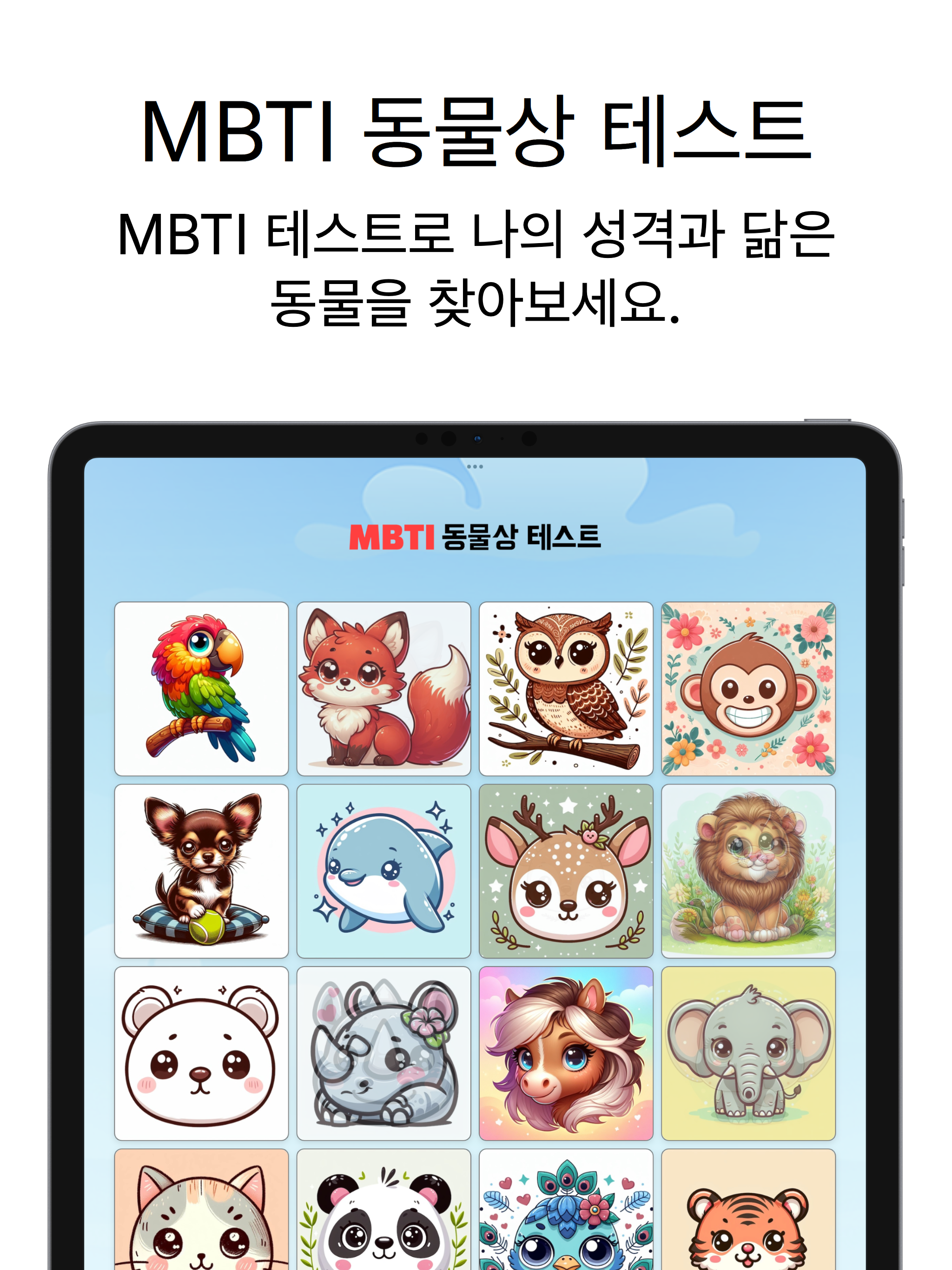 MBTI 동물상 테스트