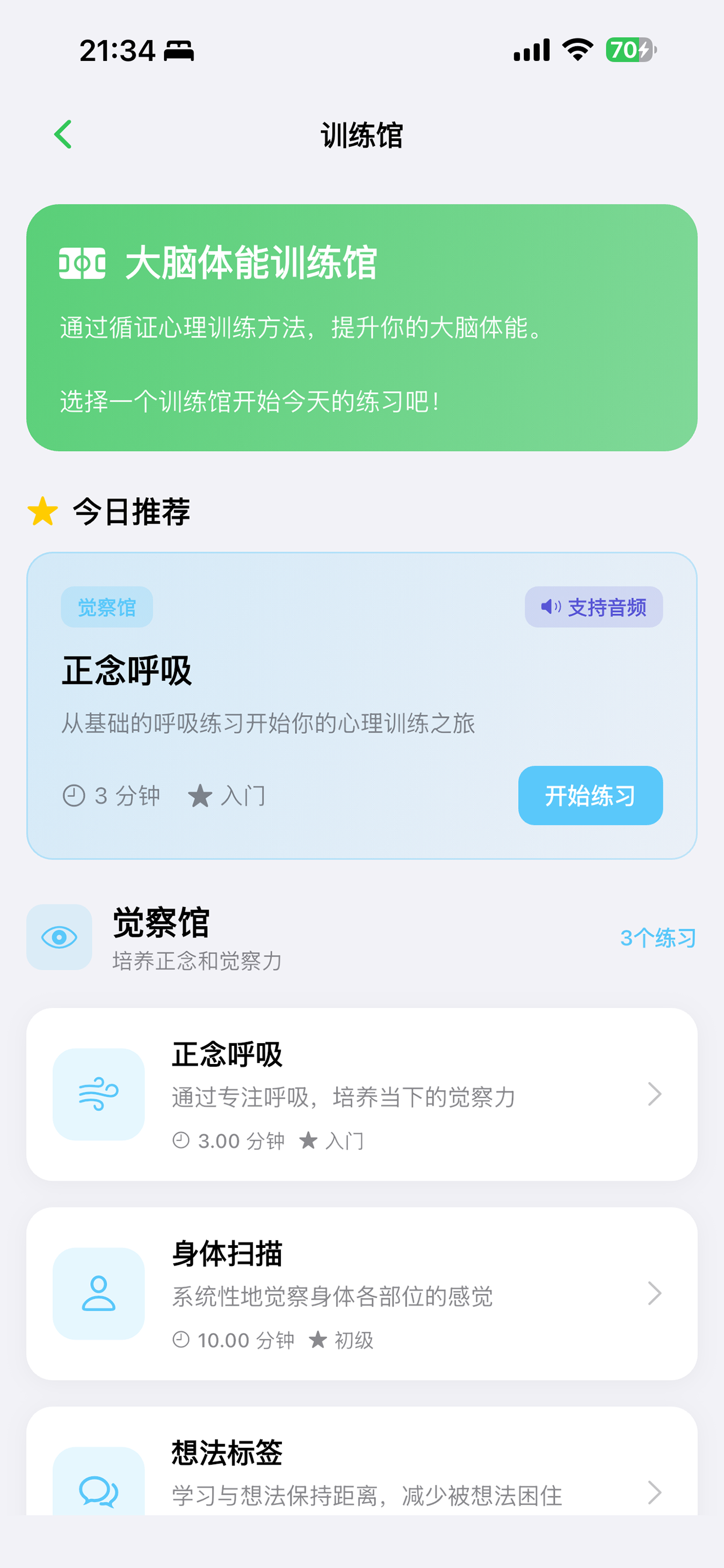 大脑体能馆-完全离线使用的循证心理训练工具 screenshot 4