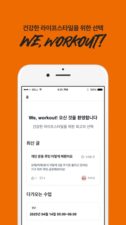 We, Workout 멤버스