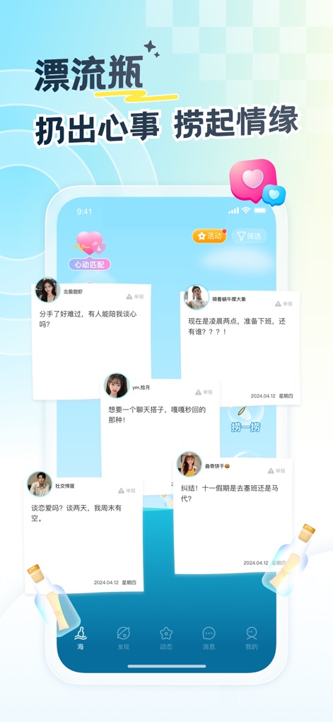遇见漂流瓶-同城约会找对象 - This feature allows users to anonymously share their thoughts via the "Drift Bottle" and engage with diverse heartfelt messages from other community members.