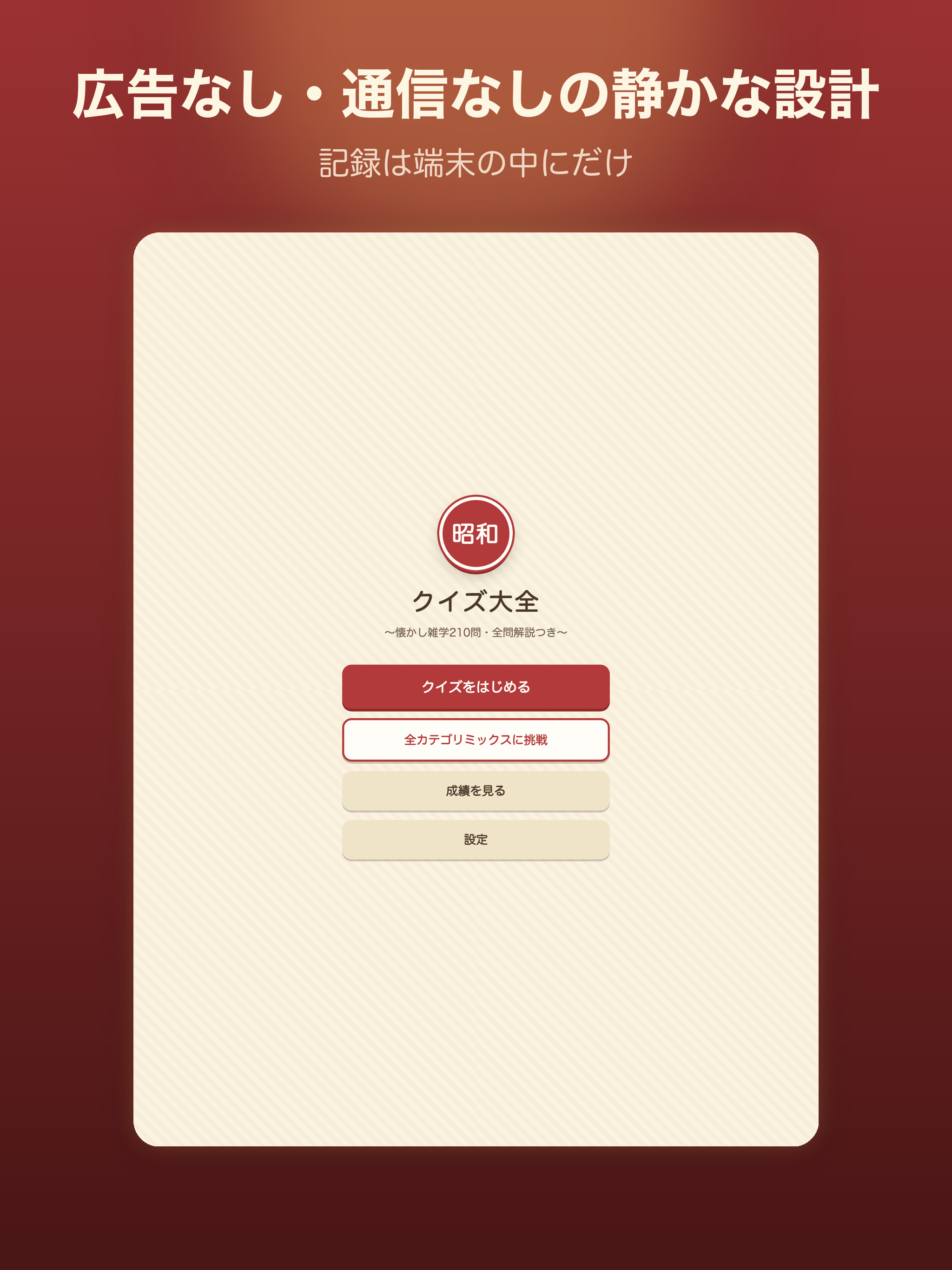 昭和クイズ大全｜懐かし雑学210問 screenshot 18