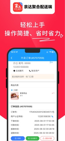 京达聚合配送端 screenshot