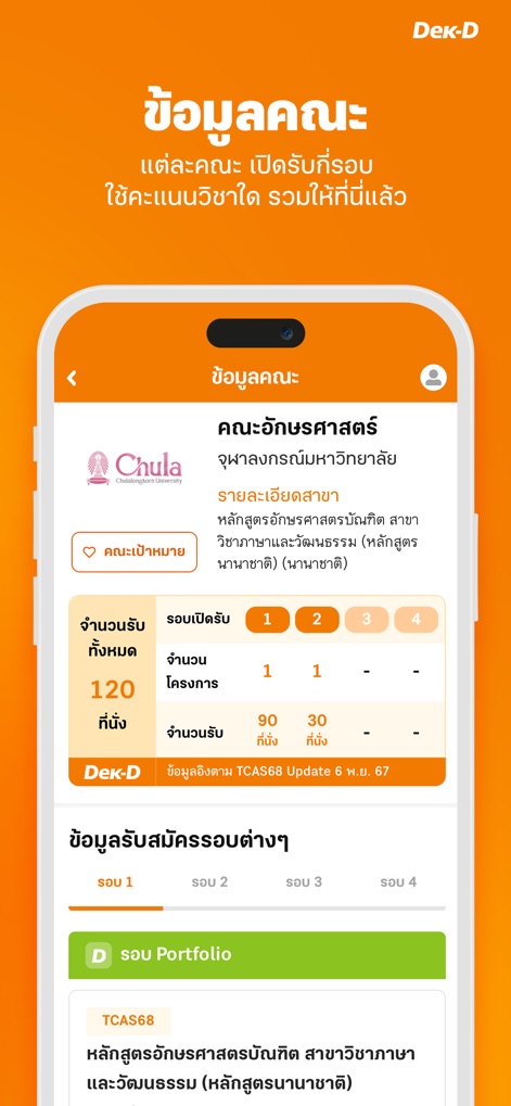 เด็กดี TCAS - Access in-depth 'ข้อมูลคณะ' (Faculty Information) pages, presenting detailed faculty profiles alongside clear admission round breakdowns.