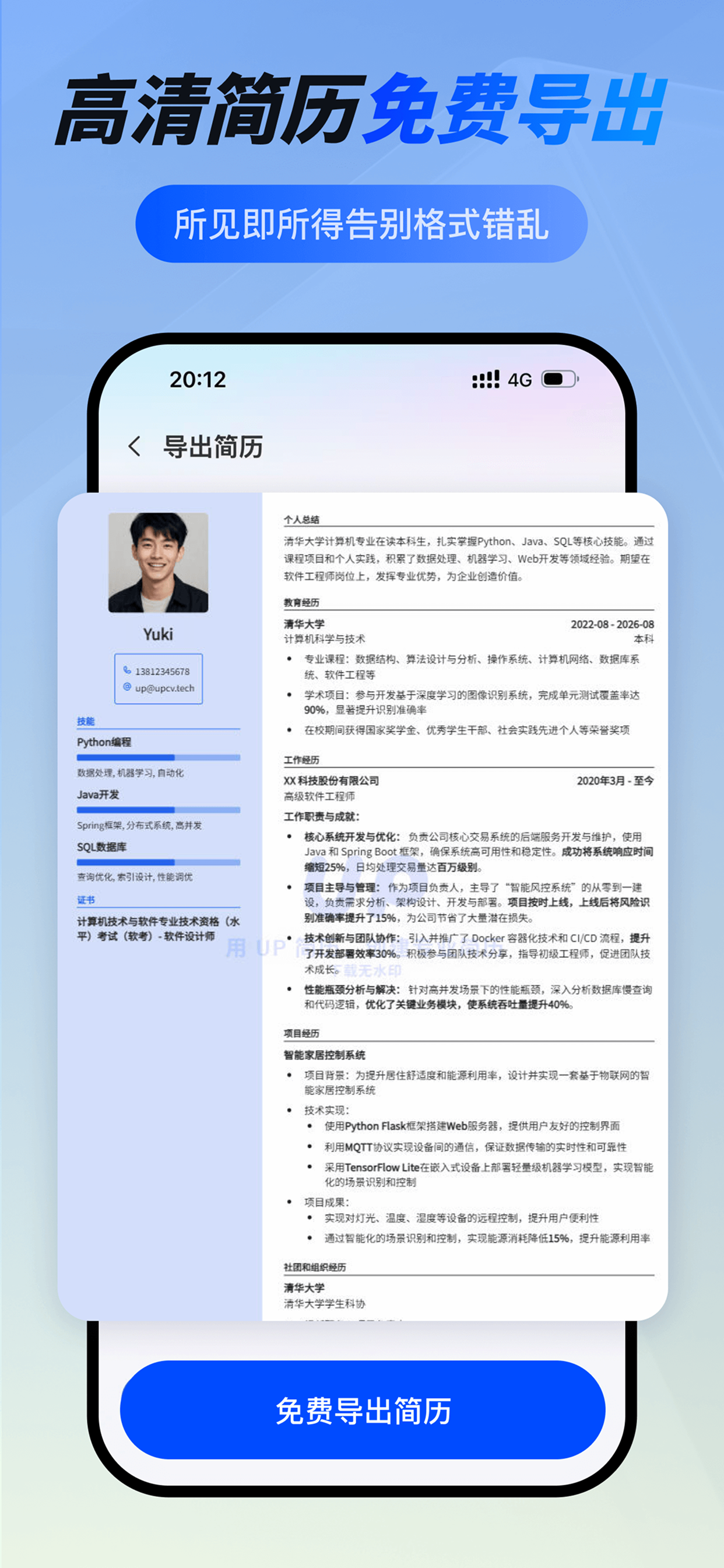 UP简历制作-专业简历模板