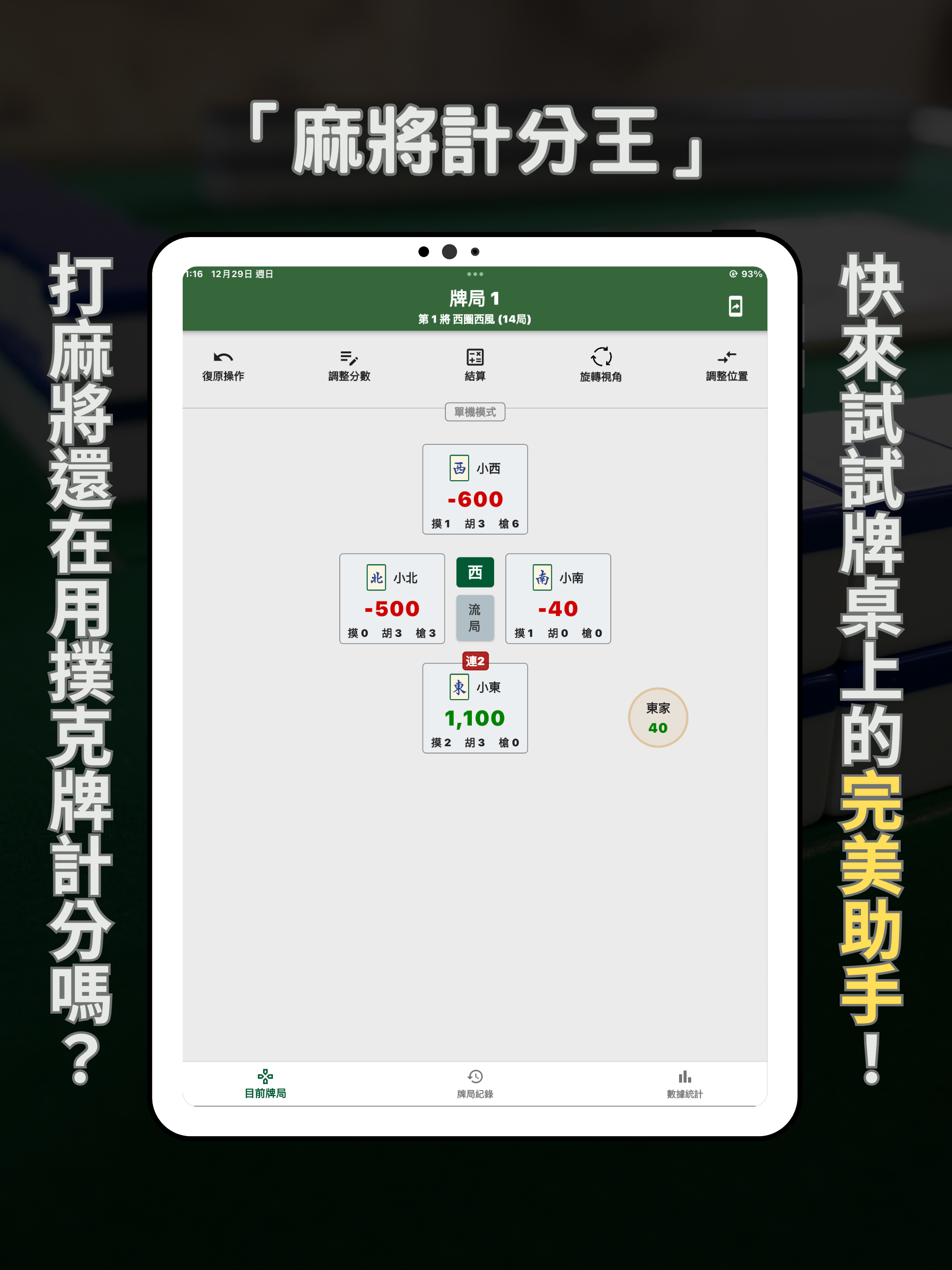 麻將計分王
