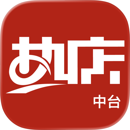 热店中台