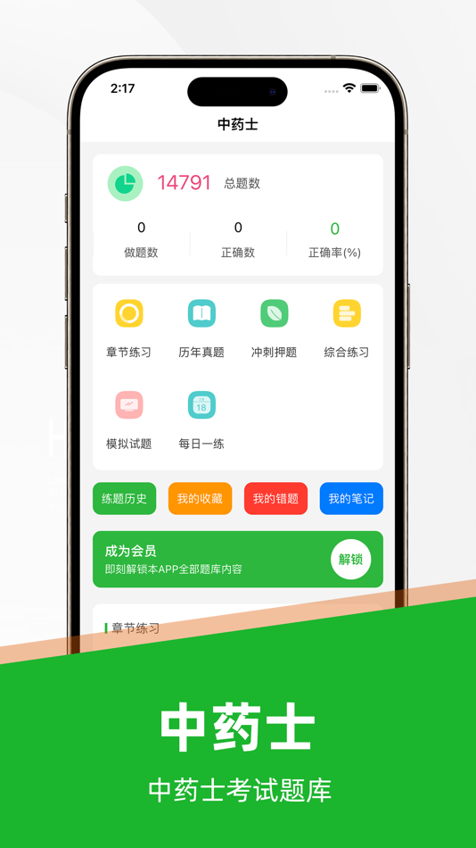 #1. 中药士题库2022 (iOS) 由: Shenzhen tiantian Financial Services Co., Ltd.