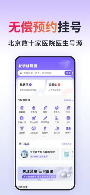 北京挂号通-北京114预约挂号平台 screenshot 1
