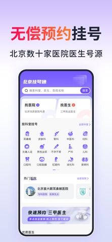 北京挂号通-北京京医通114预约挂号网 screenshot