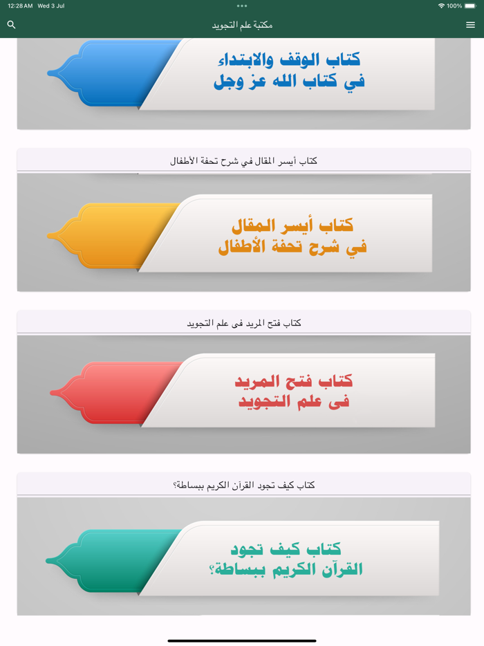 مكتبة علم التجويد