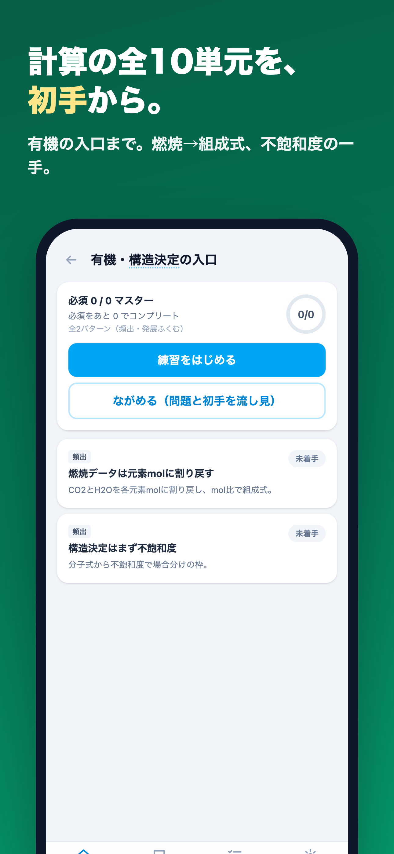 初手 — 化学 反応と計算の最初の一手 screenshot 5