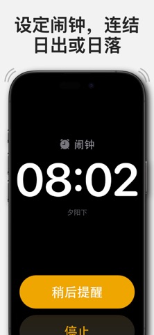 夕阳下：日出日落闹钟与提醒 screenshot