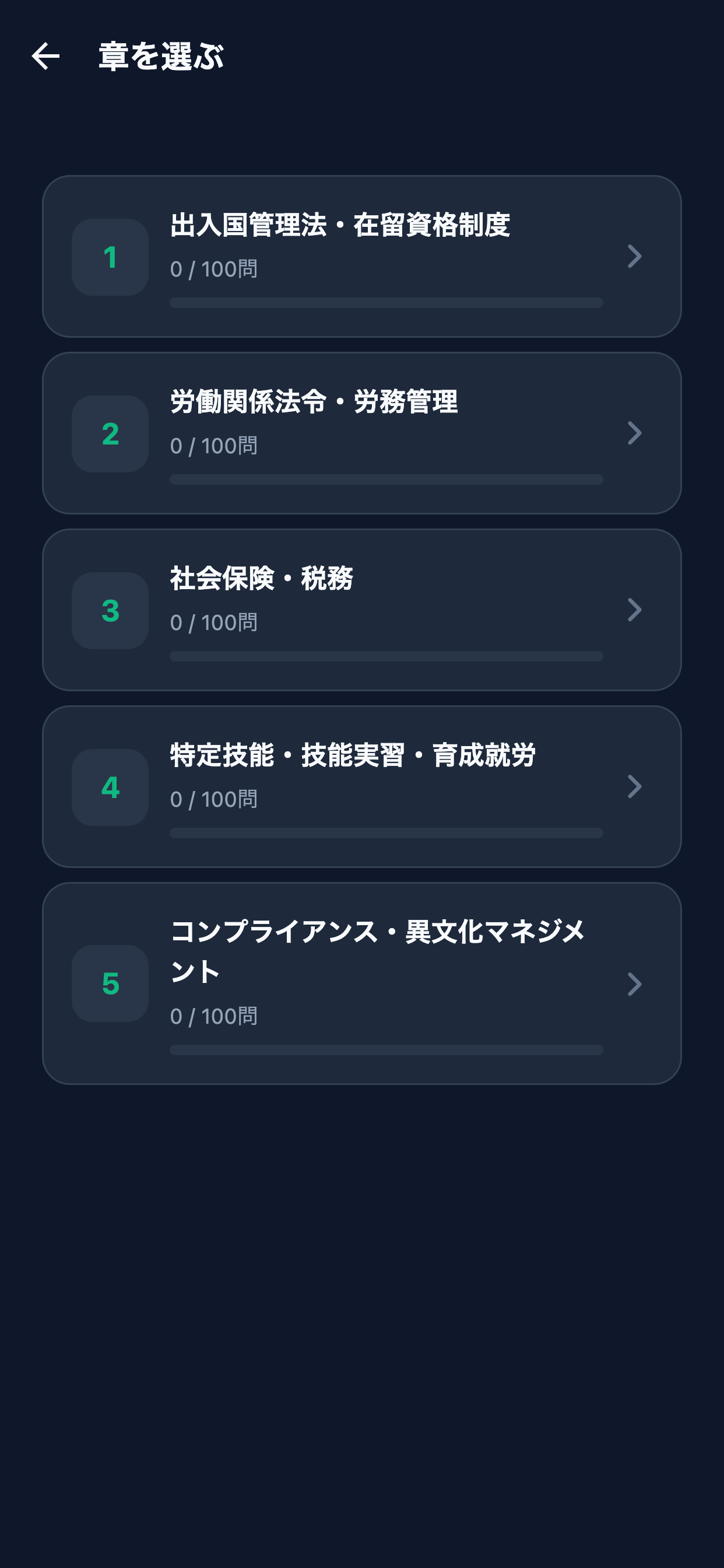 外国人雇用管理主任者問題集 screenshot 2