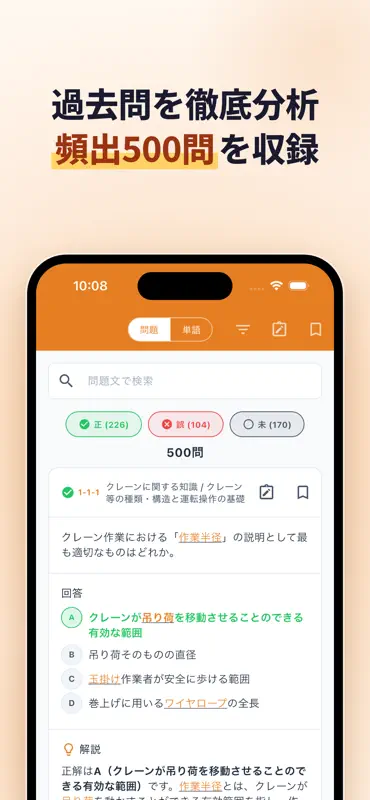 玉掛け技能講習 学科試験対策 過去問500問 screenshot 2 of 9