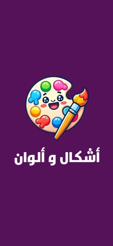 أشكال والوان screenshot