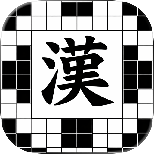 ナンクロ助手 - 漢字ナンクロのお供に -
