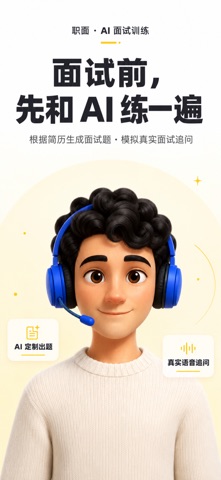 职面-面试专属陪练 screenshot