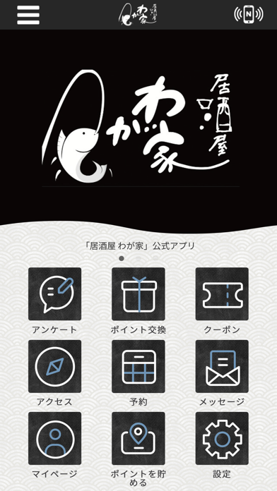 居酒屋わが家　公式アプリ Screenshot