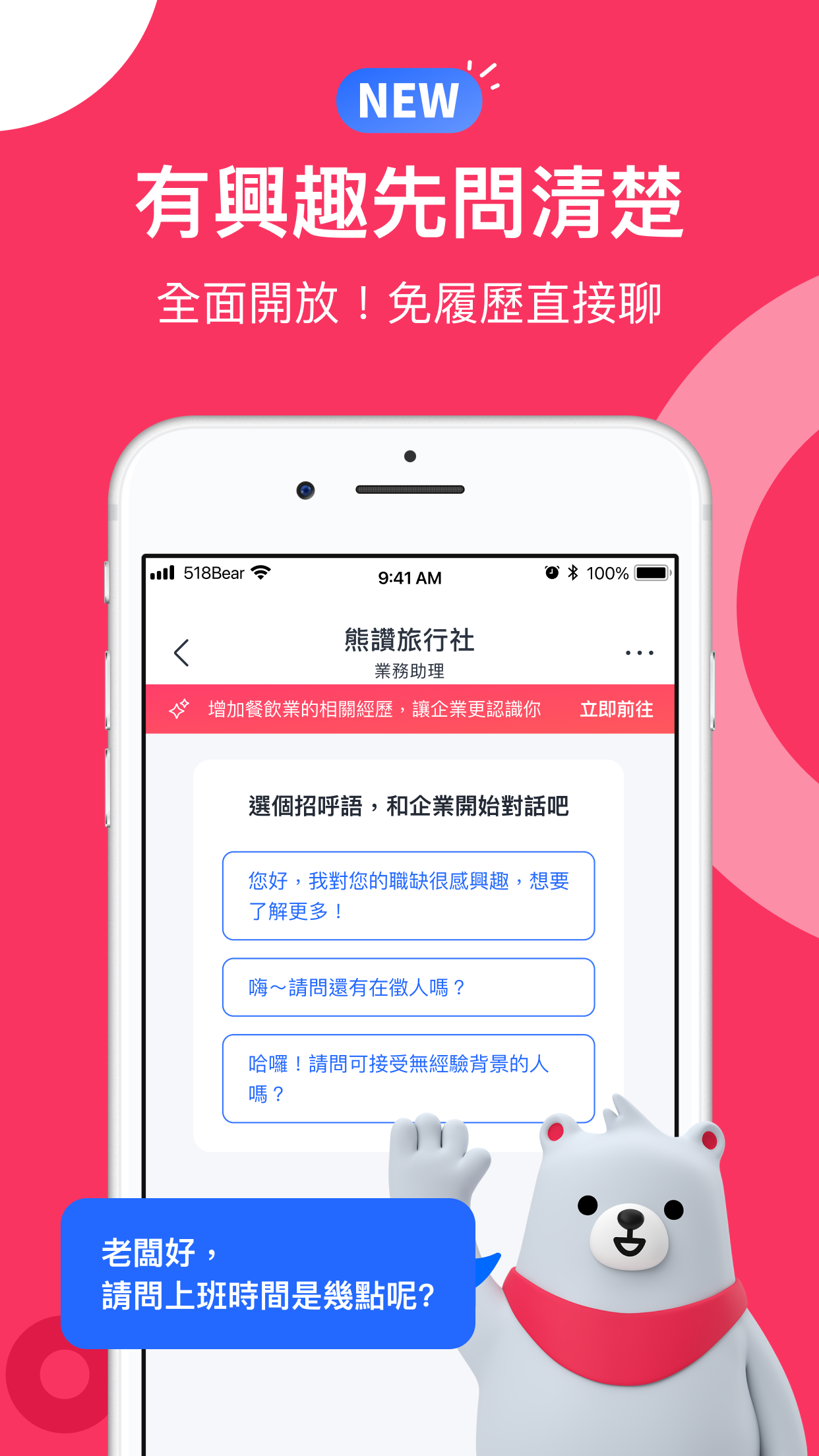 518熊班找工作－轉職潮即刻開跑