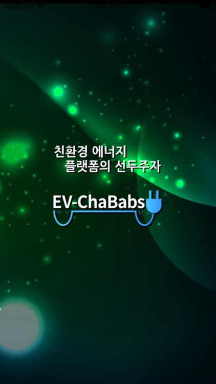 EV-ChaBabs(차밥스)-전기차충전을 빠르고 편하게