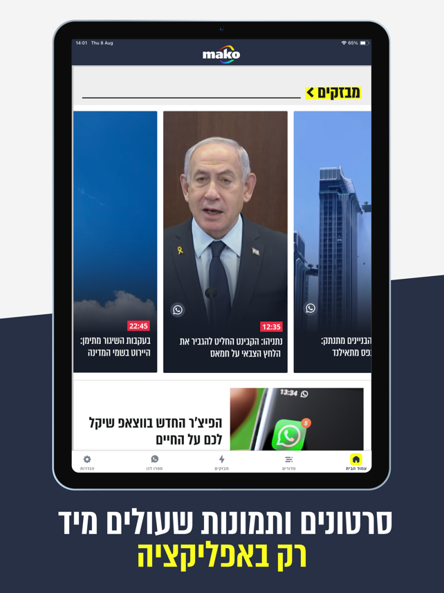 Mako app תמונות מסך
