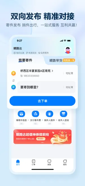 顺路达 screenshot 1