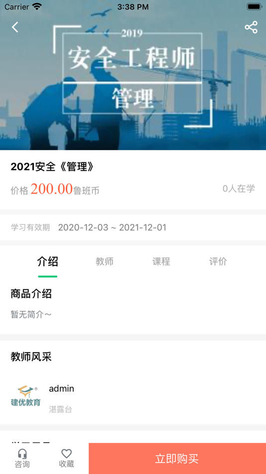 #2. 建优鲁班学堂 (iOS) 由: 山东建优教育科技有限公司