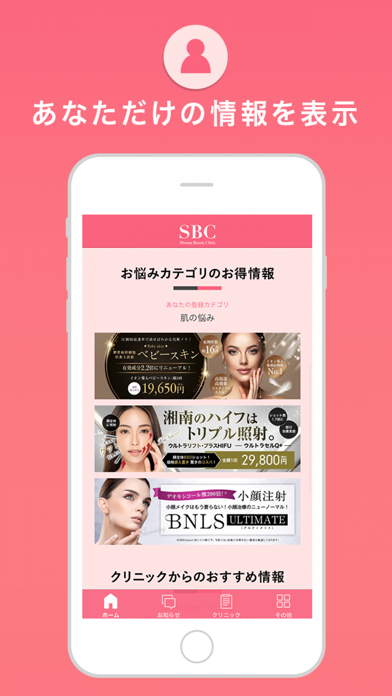 SBC湘南美容クリニック 公式アプリ のスクリーンショット