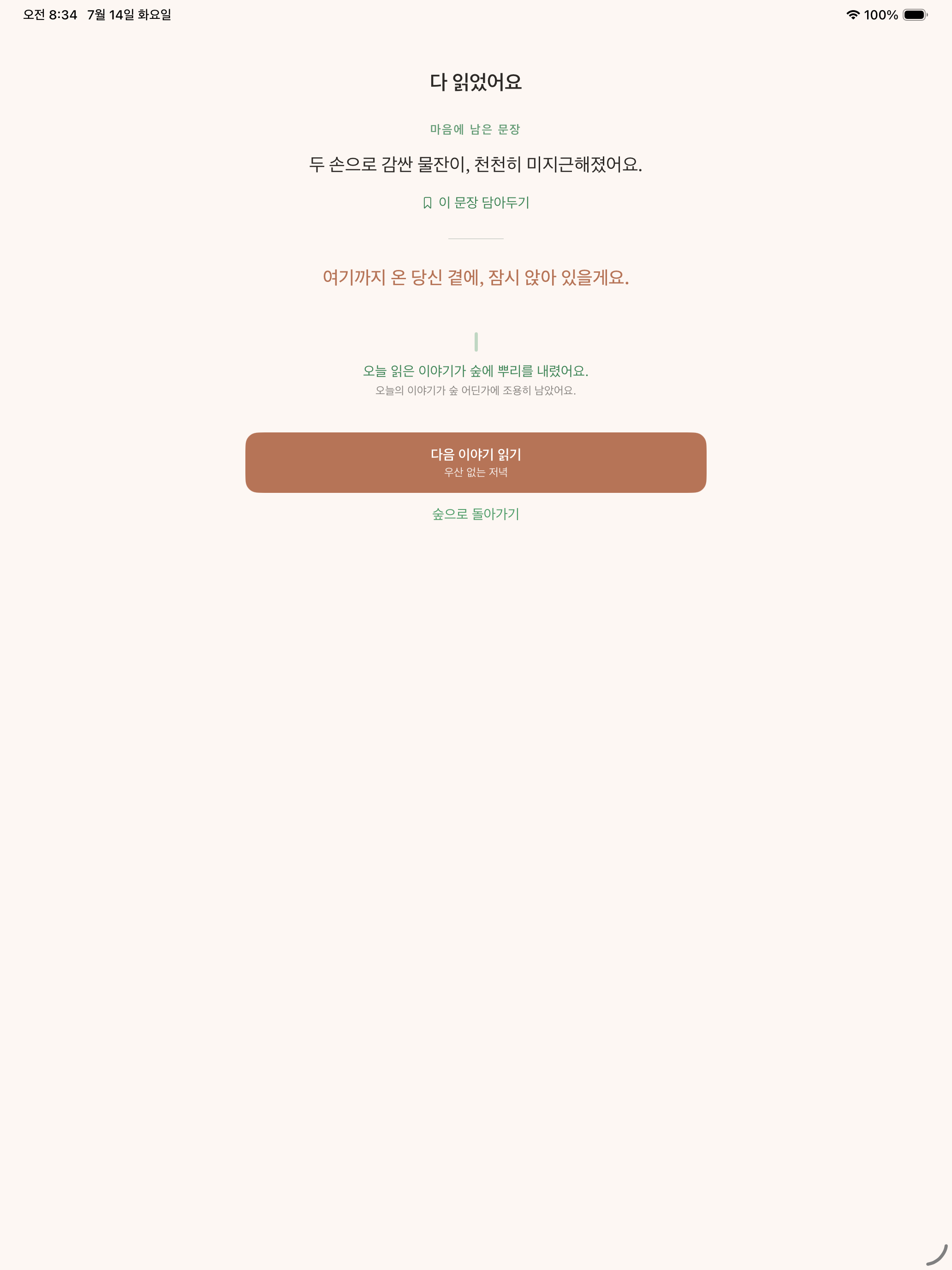 이야기숲 - 마음을 쉬게 하는 이야기 screenshot 8