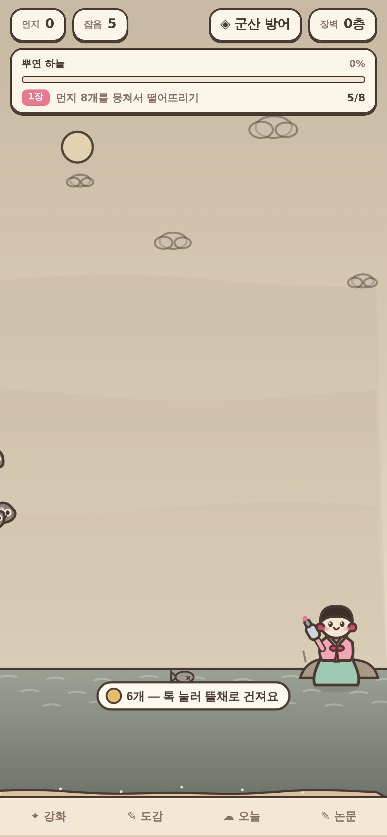 Screenshot 2 of 미세먼지: 하늘 되찾는 힐링게임
