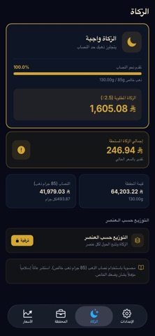 متتبع الذهب والزكاة screenshot