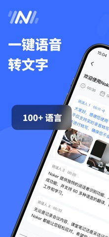 AI录音转写转换文字助手、实时翻译语音转文字专家：Noker screenshot