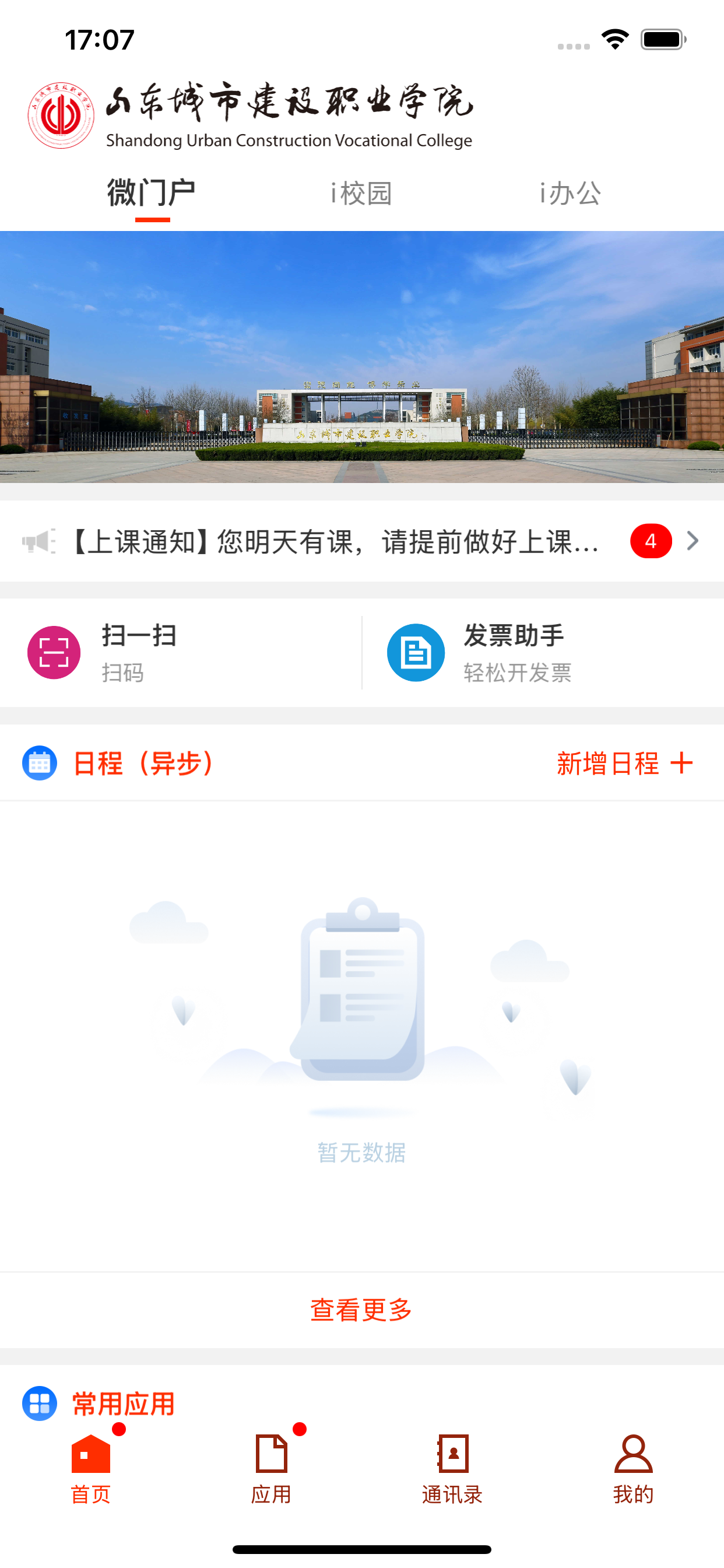 山东城市建设职业学院