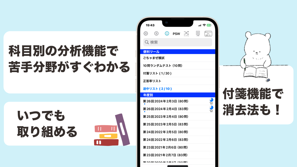#2. 精神保健福祉士 過去問(模試機能つき) (iOS) Bởi: SOCIAL NOTE CO., LTD.