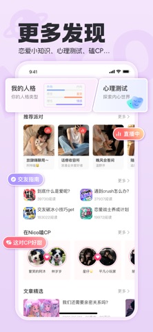 Nico-多元人格与深度交友 screenshot
