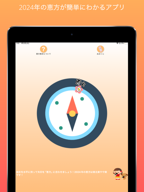 恵方巻きコンパス 2026 - おみくじ付き iPad screenshot 1 - Navigation app