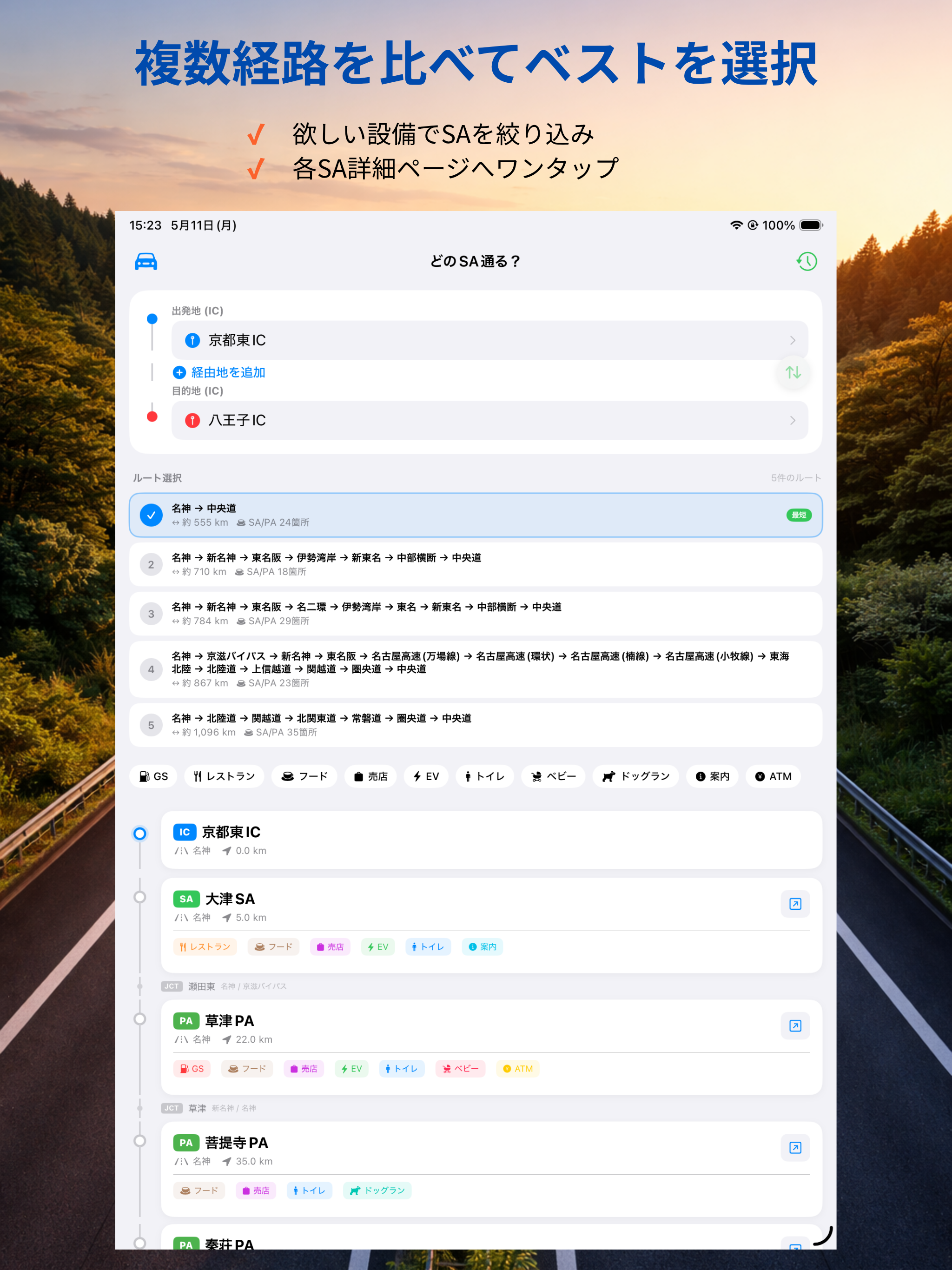 どのSA通る？