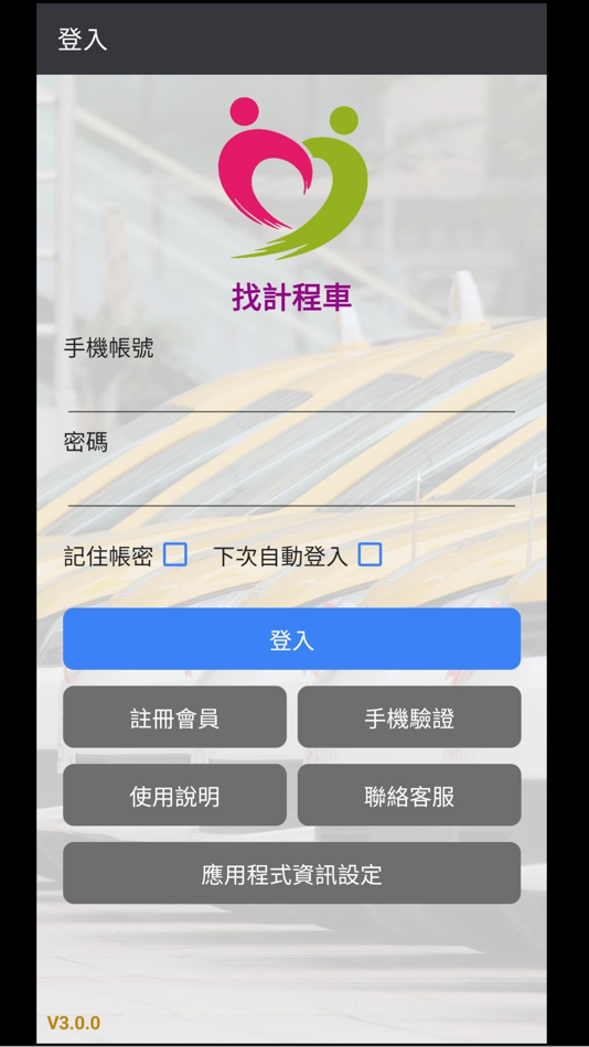 #1. 找計程車 (iOS) 作者: 皇冠大車隊