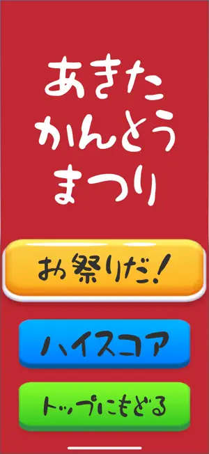 東北お祭り魂 screenshot 2